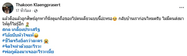 ลูกชาย อ.สกล