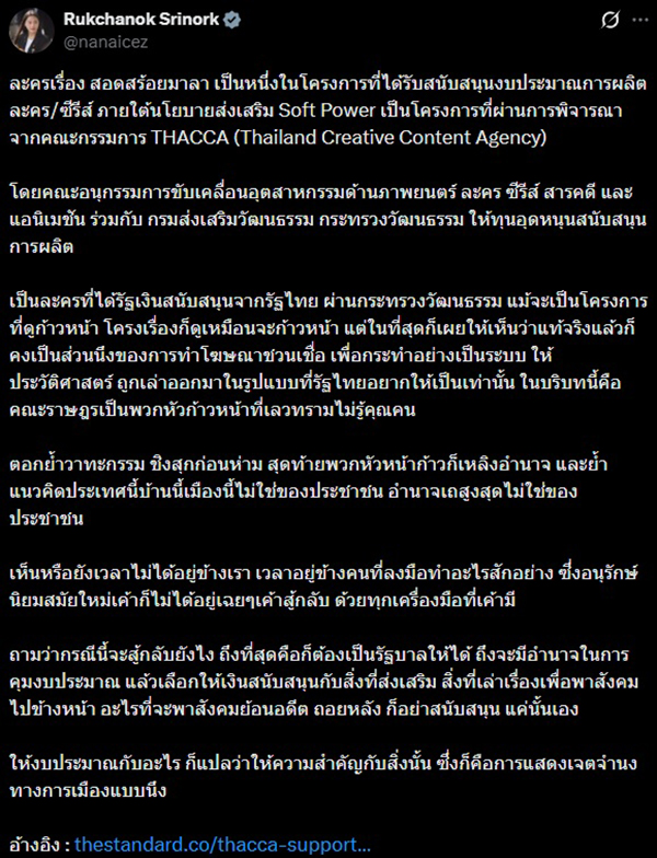น.ส.รักชนก ศรีนอก