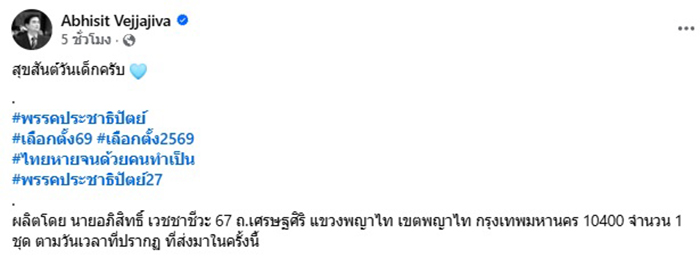 อภิสิทธิ์ เวชชาชีวะ