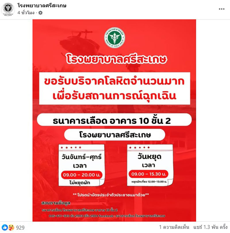 โรงพยาบาลศรีสะเกษ