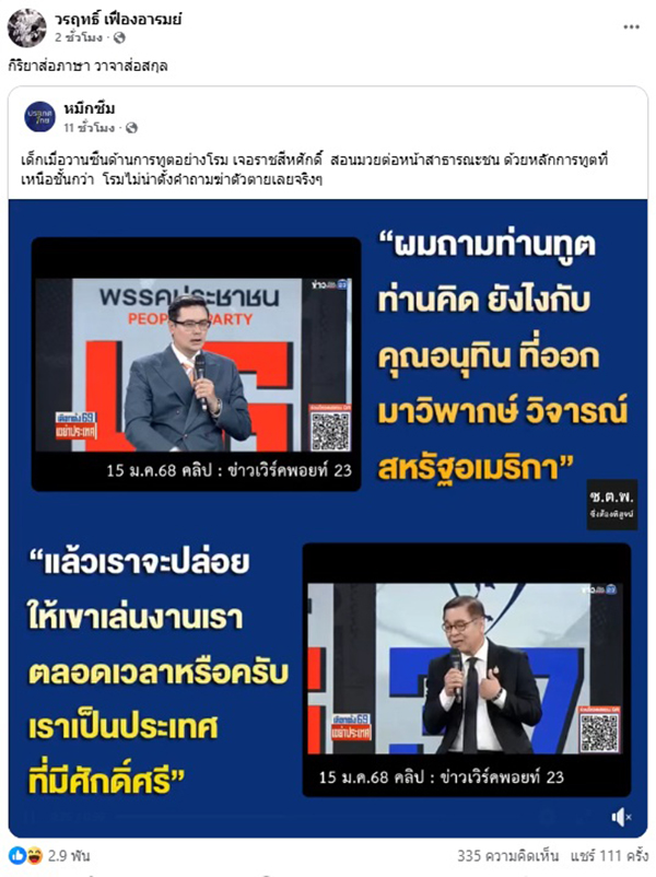 น็อต วรฤทธิ์ จวก