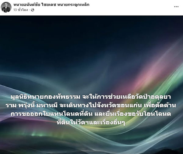 ทนายอนันต์ชัย ไชยเดช