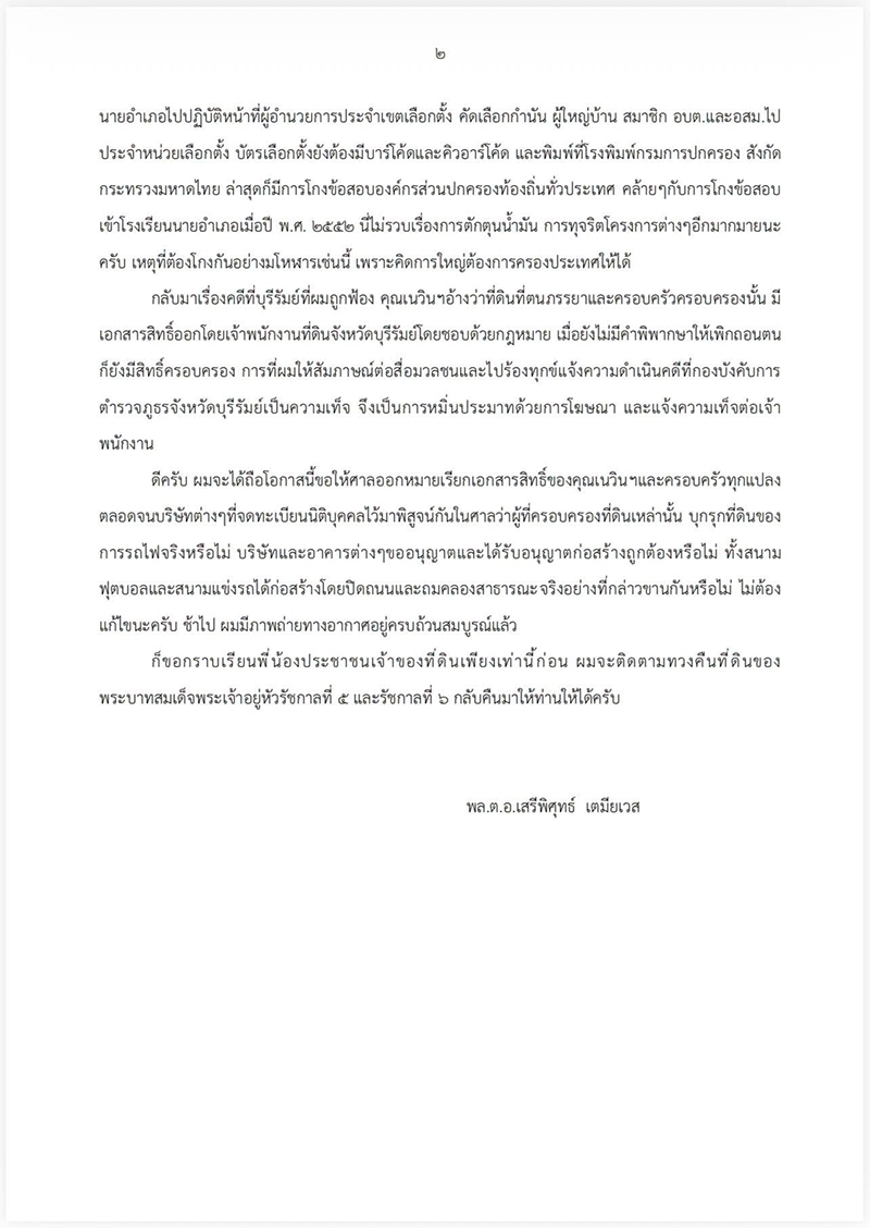เสรีพิศุทธ์ เตมียเวส