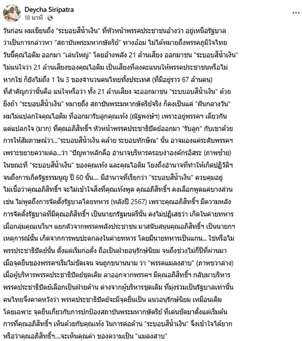 เดชา ศิริภัทร 