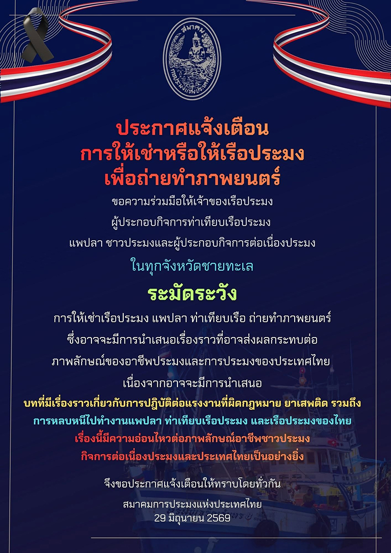 สมาคมการประมงแห่งประเทศไทย