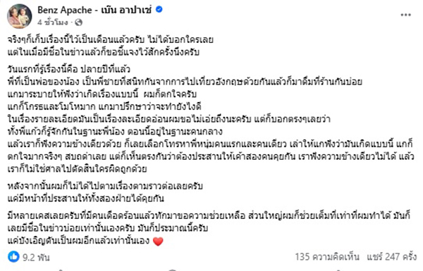 เบนซ์ อาปาเช่