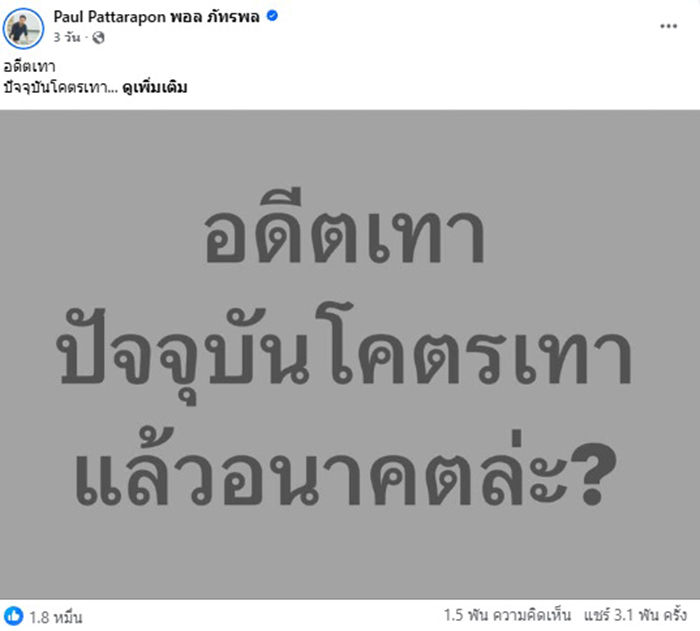 พอล ภัทรพล