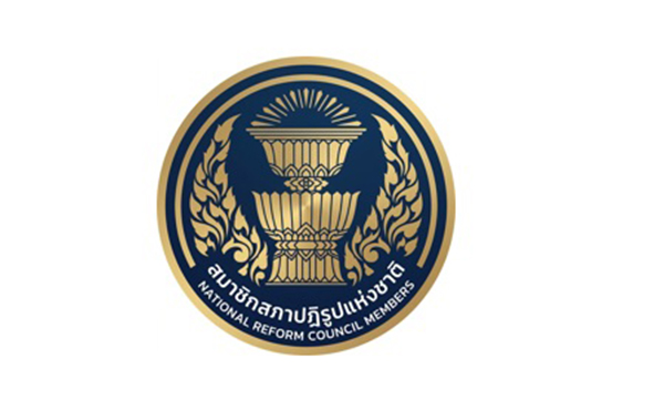 สมาชิกสภาปฏิรูปแห่งชาติ
