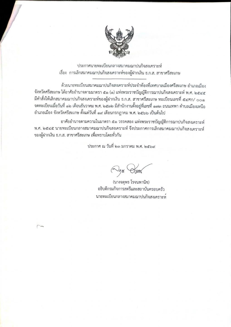 ยกเลิกสมาคมฌาปนกิจ