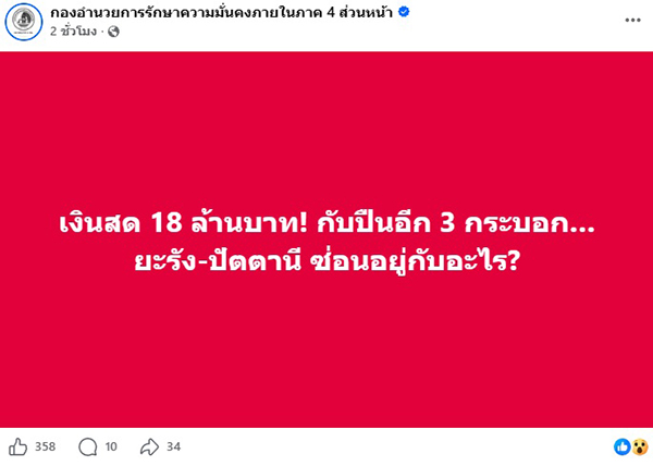 กองอำนวยการรักษาความมั่นคงภายในภาค 4 ส่วนหน้า