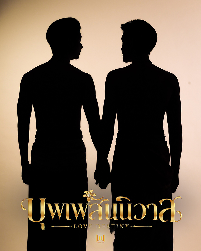 บุพเพสันนิวาส