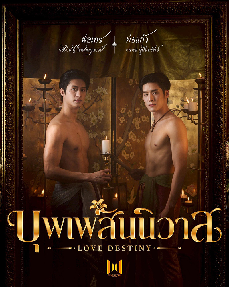 บุพเพสันนิวาส