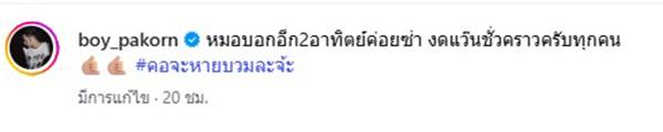 บอย ปกรณ์ 
