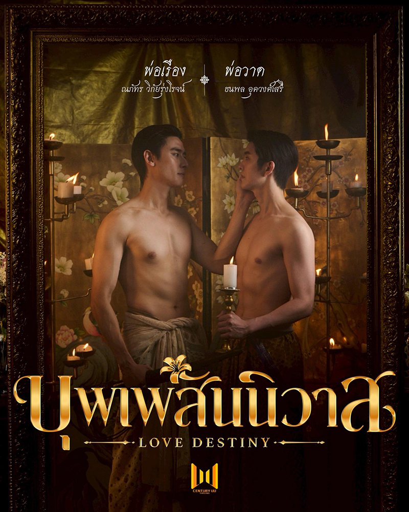 บุพเพสันนิวาส