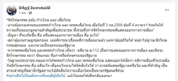 การเมือง – ระวัง!‘นิพิฏฐ์’เตือน‘ก้าวไกล-เพื่อไทย’ นิรโทษกรรมคดีม.112 คือเริ่มต้นจุดจบรัฐบาล