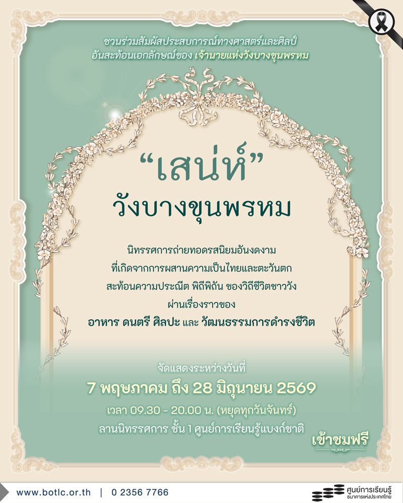 เสน่ห์วังบางขุนพรหม