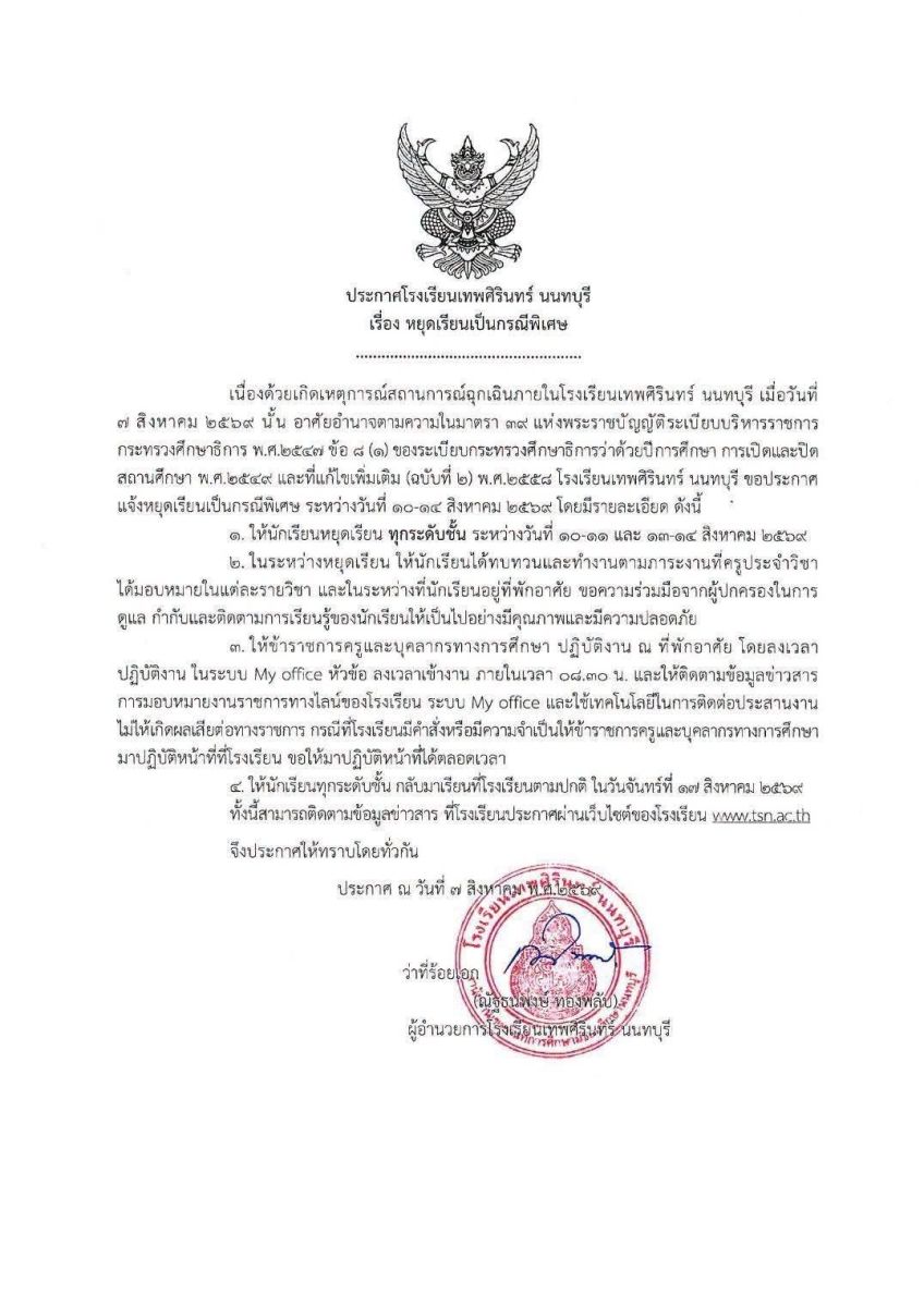 โรงเรียนเทพศิรินทร์