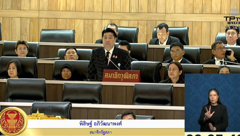 สว.พิสิษฐ์