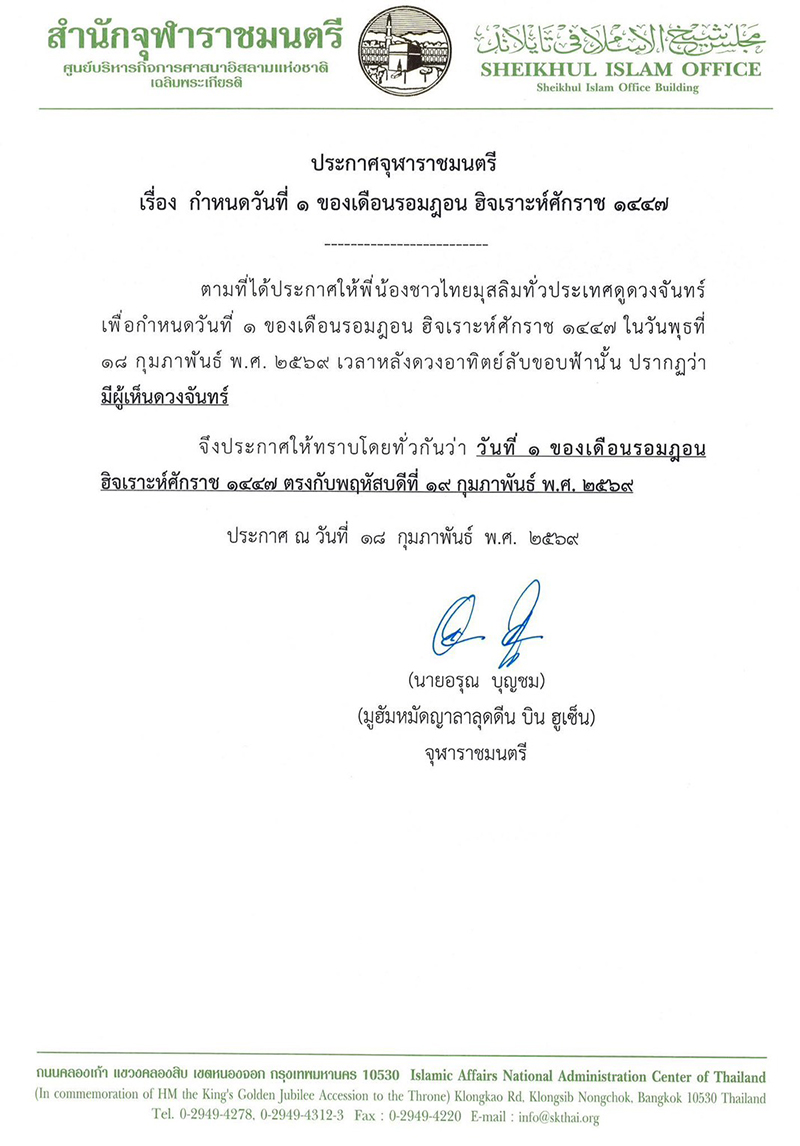 จุฬาราชมนตรี
