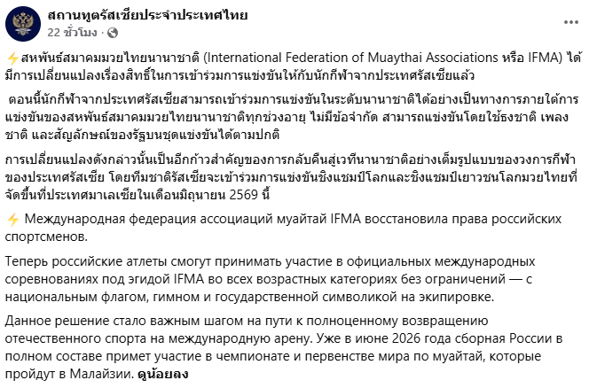ข้อความ นักมวยไทยทีมชาติรัสเซียได้สิทธิ์กลับมาแข่งขันในเวทีสากลภายใต้สังกัด IFMA ปี 2569