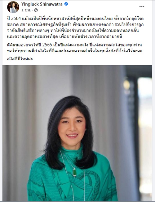 การเมือง – ‘ปู’โหนปีใหม่ฉะรัฐบาล ขอปชช.อดทนยุคเศรษฐกิจตกต่ำ ถูกจำกัดสิทธิเสรีภาพ