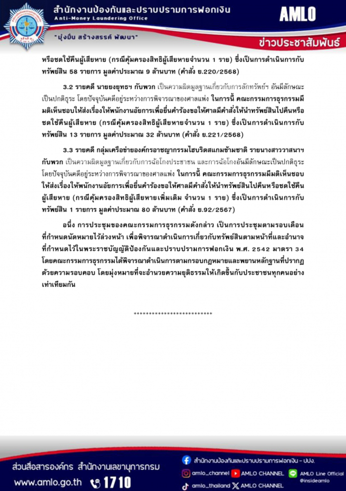 แถลงผลการประชุมคณะกรรมการธุรกรรม