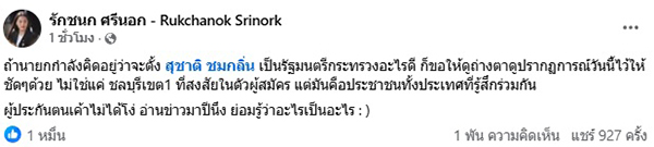 ไอซ์ รักชนก ศรีนอก