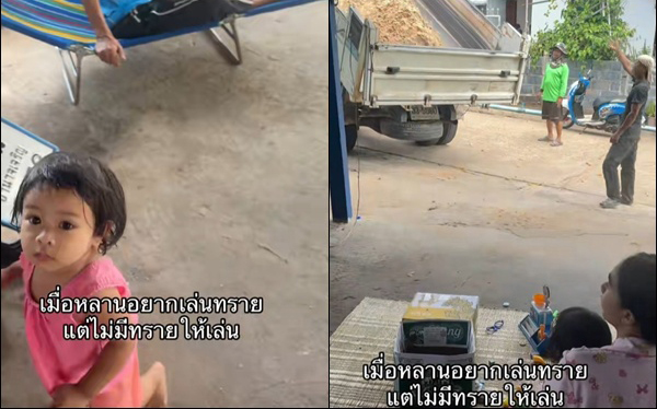 เมื่อหลานอยากเล่นทราย 