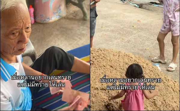 เมื่อหลานอยากเล่นทราย 