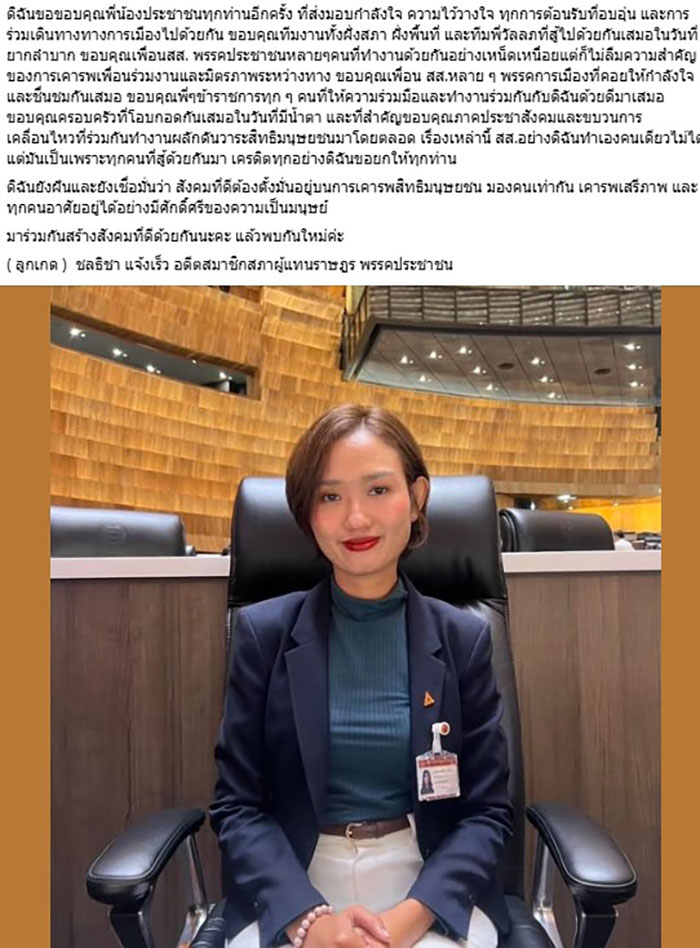 ลูกเกด ชลธิชา แจ้งเร็ว