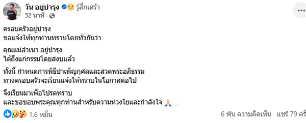 วัน อยู่บำรุง