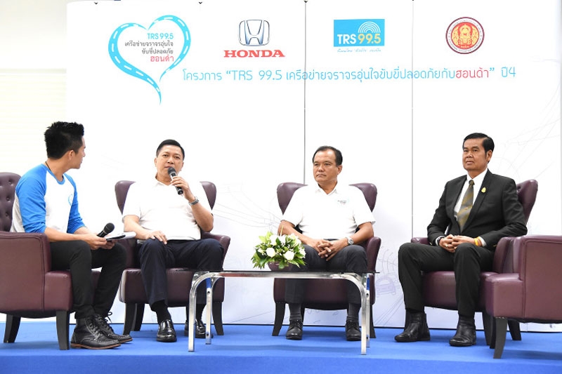 ขับขี่ปลอดภัย : สถานีวิทยุ TRS 99.5 โดย พลตำรวจเอกไตรรัตน์ อมาตยกุล กับบริษัท ฮอนด้าออโตโมบิล (ประเทศไทย) จำกัด โดย พิทักษ์ พฤทธิสาริกร ประธานเจ้าหน้าที่บริหารปฏิบัติการ พร้อมด้วย ดร.อกนิษฐ์ คลังแสง รองเลขาฯ คณะกรรมการอาชีวศึกษา เปิดโครงการ “TRS 99.5 เครือข่ายจราจรอุ่นใจ ขับขี่ปลอดภัยกับฮอนด้า” ปีที่ 4 จัดอบรมพิเศษให้นักศึกษาในกรุงเทพฯและนครราชสีมา