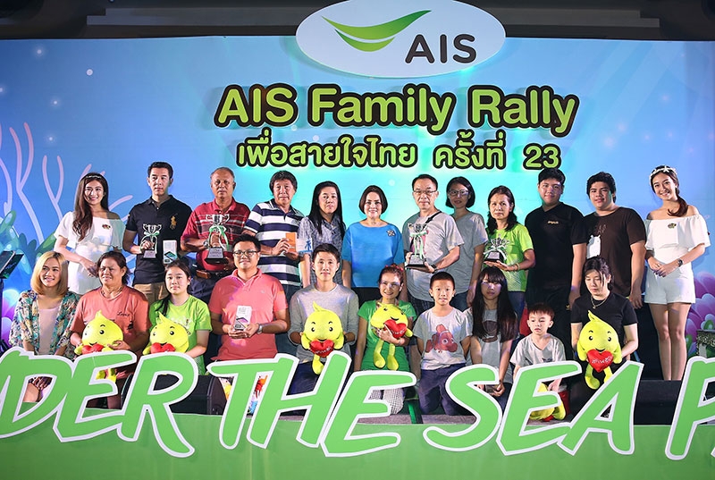 แรลลี่การกุศล เพื่อสายใจไทย : อมรรัตน์ ชาญปรีชญา ผู้อำนวยการส่วนงานประชาสัมพันธ์ภาพลักษณ์องค์กร บริษัท แอดวานซ์ อินโฟร์ เซอร์วิส จำกัด (มหาชน) หรือเอไอเอส จัดกิจกรรม “เอไอเอส แฟมิลี่ แรลลี่ เพื่อสายใจไทย ครั้งที่ 23” ตอน “สานรัก ดิจิทัล แฟมิลี่ ออน เดอะ บีช” ชิงถ้วยพระราชทานสมเด็จพระเทพรัตนราชสุดาฯ สยามบรมราชกุมารี เส้นทางกรุงเทพฯ-พัทยา สิ้นสุด ณ โรงแรมเซ็นทารา แกรนด์ มิราจ บีช รีสอร์ท พัทยา