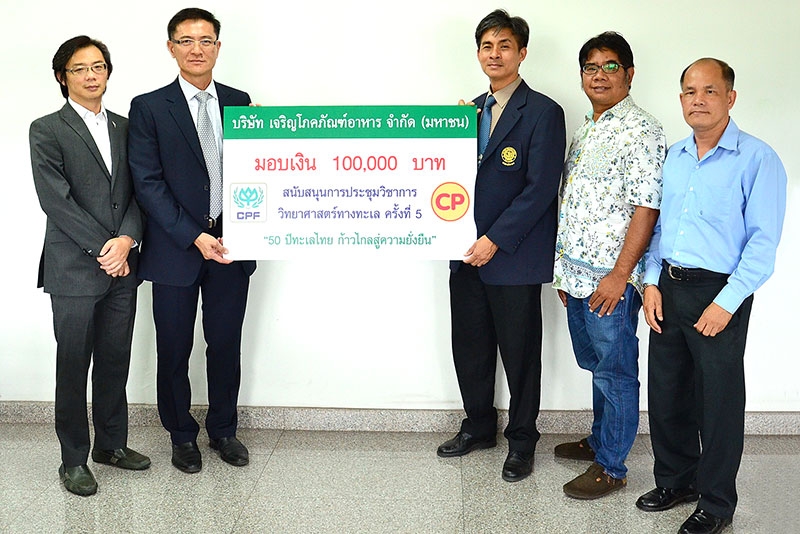 สนับสนุน : รศ.ดร.เชษฐพงษ์ เมฆสัมพันธ์ คณบดีคณะประมงมหาวิทยาลัยเกษตรศาสตร์ พร้อมด้วย ผศ.ดร.ธรณ์ ธำรงนาวาสวัสดิ์ รองคณบดีคณะประมง รับมอบทุนสนับสนุนการประชุมวิชาการวิทยาศาสตร์ทางทะเล ครั้งที่ 5 ภายใต้หัวข้อ “50 ปี ทะเลไทย ก้าวไกลสู่ความยั่งยืน” จาก ไพโรจน์ อภิรักษ์นุสิทธิ์ รองกก.ผู้จัดการอาวุโส บ.เจริญโภคภัณฑ์อาหาร จำกัด (มหาชน) หรือซีพีเอฟ