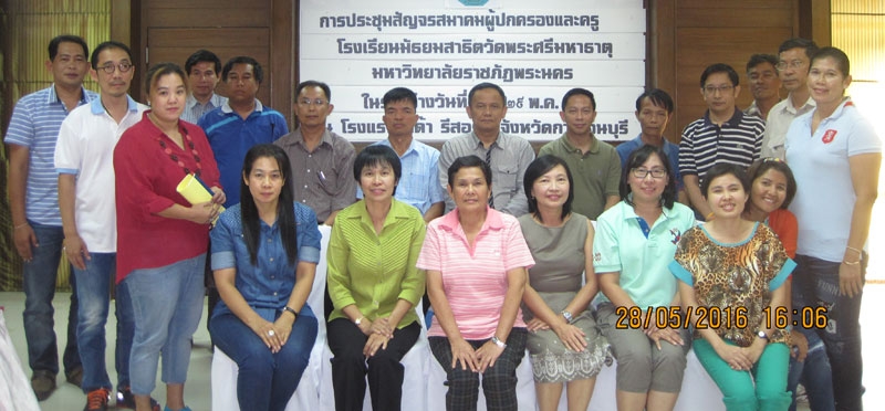 ประชุมสัญจร : คณะกรรมการสมาคมผู้ปกครองและครูโรงเรียนมัธยมสาธิตวัดพระศรีมหาธาตุ มหาวิทยาลัยราชภัฏพระนคร จัดประชุมสัญจรประจำปีการศึกษา 2558 โดยมี นายกสมาคมฯ พันตำรวจเอกสมศักดิ์ หน่องพงษ์ เป็นประธานในการประชุม ณ ไมด้ารีสอร์ท จ.กาญจนบุรี เมื่อวันที่ 28-29 พฤษภาคม ที่ผ่านมา