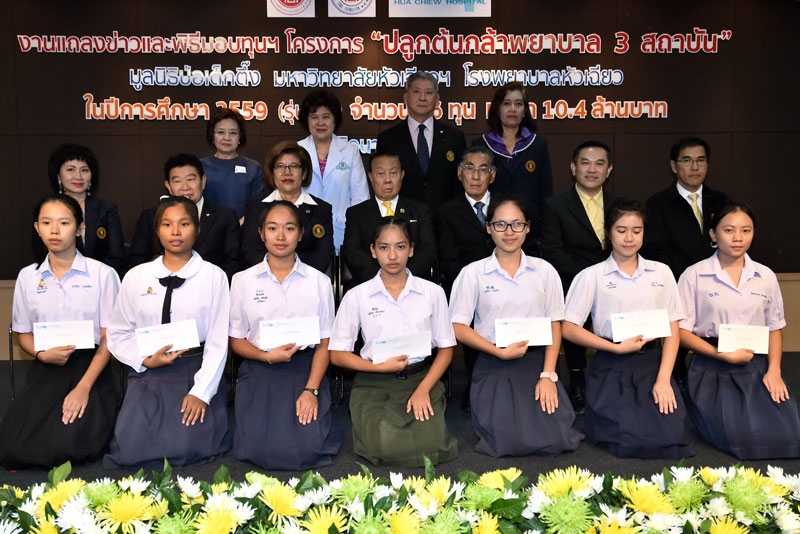 มอบทุน : ดร.วิเชียร เตชะไพบูลย์ รองประธานกรรมการมูลนิธิป่อเต็กตึ๊ง 
กอบชัย ซอโสตถิกุล ประธานกรรมการบริหาร โรงพยาบาลหัวเฉียว ร่วมแถลงข่าวการมอบทุน “โครงการปลูกต้นกล้าพยาบาล 3 สถาบัน มูลนิธิป่อเต็กตึ๊ง มหาวิทยาลัยหัวเฉียวฯ โรงพยาบาลหัวเฉียว” ในปีการศึกษา 2559 (รุ่นที่ 4) จำนวน 26 ทุน มูลค่า 10.4 ล้านบาท ที่โรงพยาบาลหัวเฉียว