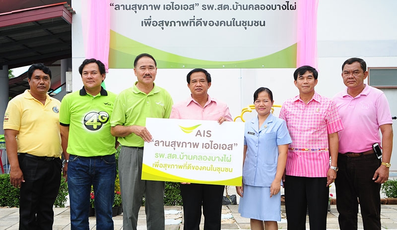 ชุมชนคนสุขภาพดี : ศักดิ์ชัย ปิยวาทการ ผช.กก.ผอ.ส่วนงานปฏิบัติการภูมิภาค-ภาคตะวันออก บมจ.แอดวานซ์ อินโฟร์ เซอร์วิส มอบ “ลานสุขภาพเอไอเอส” แห่งที่ 9 ให้แก่ ระวีวรรณ นิยมสมาน ผอ.โรงพยาบาลส่งเสริมสุขภาพตำบลบ้านคลองบางไผ่ ที่รพ.สต.บ้านคลองบางไผ่ อ.บ้านฉาง จ.ระยอง