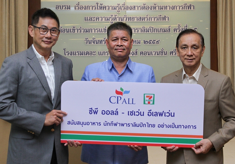 เพื่อนักกีฬา : สุวิทย์ กิ่งแก้ว รอง กก.ผจก.อาวุโส บมจ.ซีพี ออลล์ ส่งมอบอาหารให้กับนักกีฬาพาราลิมปิกไทย ที่เดินทางไปร่วมการแข่งขันกีฬา “พาราลิมปิกเกมส์ 2016” โดยมี สกล วรรณพงษ์ ผู้ว่าการการกีฬาแห่งประเทศไทย และ จุตินันท์ ภิรมย์ภักดี ปธ.คณะ กก.พาราลิมปิกฯ รับมอบ ที่โรงแรมเดอะ แกรนด์ โฟว์วิงส์ฯ