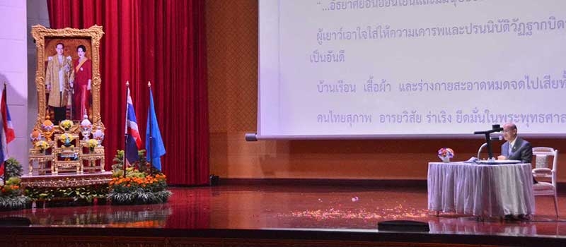 ฯพณฯ องคมนตรี ศ.เกียรติคุณ นพ.เกษม วัฒนชัย ปาฐกถาเฉลิมพระเกียรติเรื่อง “แนวพระราชดำริด้านการศึกษากับอนาคตประเทศไทย”