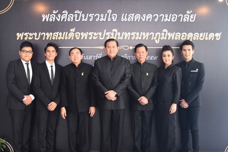 แสดงความอาลัย : พลเอกธนะศักดิ์ ปฏิมาประกร รองนายกรัฐมนตรี เป็นประธานในงาน “พลังศิลปินรวมใจแสดงความอาลัยพระบาทสมเด็จพระปรมินทรมหาภูมิพลอดุลยเดช” โดยมี วีระ โรจน์พจนรัตน์ รัฐมนตรีว่าการกระทรวงวัฒนธรรม, กฤษศญพงษ์ ศิริ ปลัดกระทรวงวัฒนธรรม และศิลปินแกรมมี่ ร่วมงานด้วย ณ หอประชุมใหญ่ ศูนย์วัฒนธรรมแห่งประเทศไทย