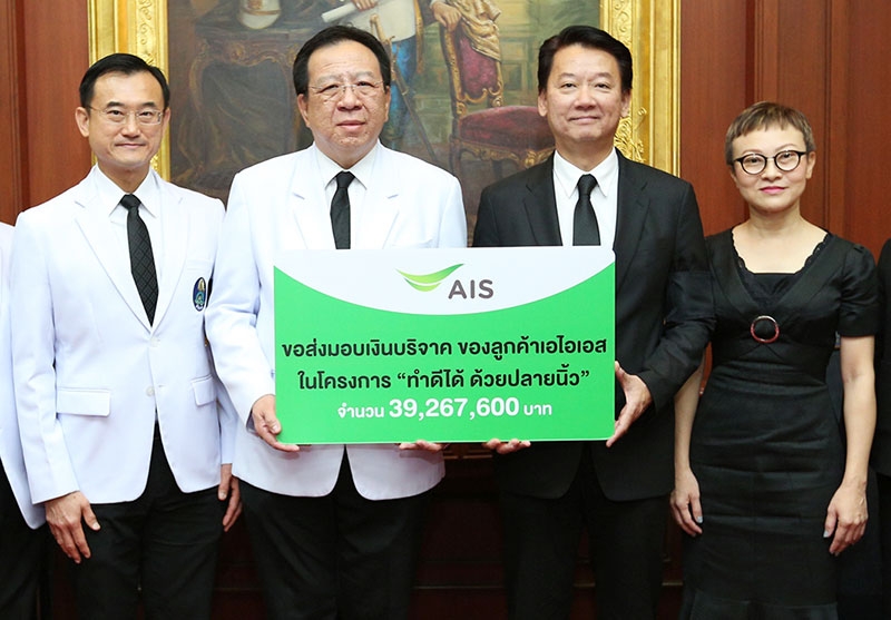 “ทำดีได้ ด้วยปลายนิ้ว” : วีรวัฒน์ เกียรติพงษ์ถาวร หัวหน้าคณะผู้บริหารด้านธุรกิจสัมพันธ์และองค์กร เอไอเอส พร้อมคณะผู้บริหาร มอบเงินเกือบ 40 ล้านบาท ของลูกค้าเอไอเอส ให้แก่ ผศ.นพ.วิศิษฎ์ วามวาณิชย์ ผอ.โรงพยาบาลศิริราช เพื่อร่วมสมทบทุนสร้างอาคารนวมินทรบพิตร 84 พรรษา โรงพยาบาลศิริราช