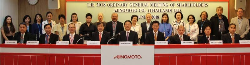 ประชุมผู้ถือหุ้น : คะโอะรุ คุระชิมะ กรรมการผู้จัดการใหญ่ บริษัท อายิโนะโมะโต๊ะ (ประเทศไทย) จำกัด เป็นประธานในการประชุมผู้ถือหุ้นสามัญประจำปี 2561 เพื่อนำเสนอผลการดำเนินงานของบริษัท ในปีงบประมาณที่ผ่านมา ด้วยภารกิจที่มุ่งมั่นพัฒนาความก้าวหน้าสำคัญด้านอาหารและสุขภาพ เพื่อสร้างสรรค์คุณภาพชีวิตที่ดีขึ้น โดยมี เอะสึฮิโระ ทาคะโตะ ตัวแทนจาก บริษัท อายิโนะโมะโต๊ะ โค อิงค์ ประเทศญี่ปุ่น พร้อมด้วยคณะกรรมการบริษัท และผู้ถือหุ้นร่วมประชุม ที่ อาคารอายิโนะโมะโต๊ะ สำนักงานใหญ่ ถนนศรีอยุธยา เขตพญาไท
