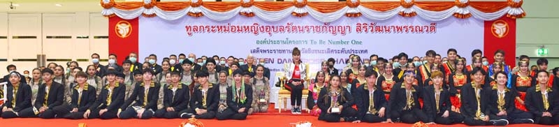 ทูลกระหม่อมหญิงอุบลรัตนราชกัญญา สิริวัฒนาพรรณวดี เสด็จไปพระราชทานรางวัลชนะเลิศการแข่งขันระดับประเทศ To Be Number One Teen Dancercise Thailand Championship 2020
เพื่อให้เยาวชนแสดงพลังความคิดสร้างสรรค์ในรูปแบบการผสมผสานดนตรีและกีฬา ณ เอ็มซีซี ฮอลล์
ห้างสรรพสินค้าเดอะมอลล์ บางกะปิ กรุงเทพมหานคร เมื่อวันจันทร์ที่ 10 กุมภาพันธ์ 2563