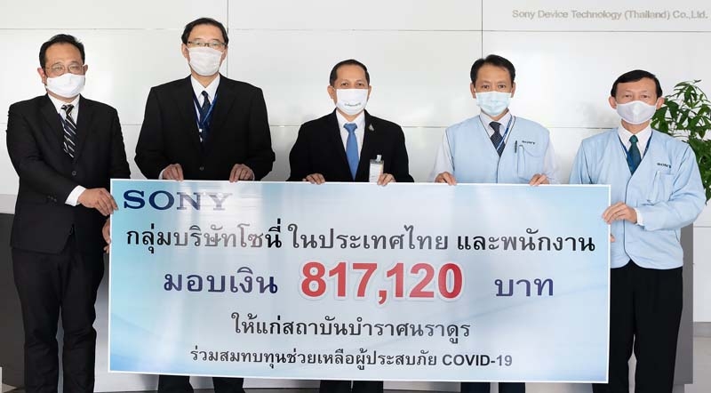 ก้าวผ่านวิกฤติโควิด-19 : มร.ฮิโรฟูมิ นากาตะ กก.ผจก.บจก.โซนี่ ดีไวซ์ เทคโนโลยี (ประเทศไทย) และคณะผู้บริหารกลุ่มบริษัทโซนี่ ในประเทศไทย มอบเงิน 817,120 บาท จากกองทุน “Sony Family
Relief Fund for COVID-19” ให้แก่ นพ.อภิชาต วชิรพันธ์ ผอ.สถาบันบำราศนราดูร เพื่อ
สนับสนุนการทำงานของบุคลากรทุกฝ่ายและลดการแพร่ระบาดของโรคโควิด-19 อย่างมีประสิทธิภาพ