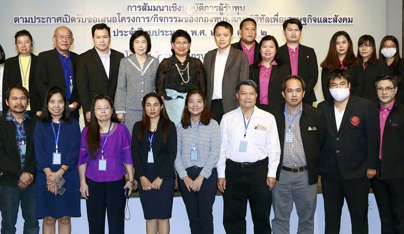 ครั้งที่ 2 : วรรณพร เทพหัสดิน ณ อยุธยา เลขาธิการคณะกรรมการดิจิทัล
เพื่อเศรษฐกิจและสังคมแห่งชาติ เปิดการสัมมนาเชิงปฏิบัติการผู้รับทุน “กองทุนพัฒนาดิจิทัลเพื่อเศรษฐกิจและสังคม ประจำปี พ.ศ. 2563 โดยมี ปัทมาวดี พงษ์สวัสดิ์ ผอ.กองบริหารกองทุน ร่วมงาน ที่ โรงแรมมิราเคิล แกรนด์ คอนเวนชั่น

