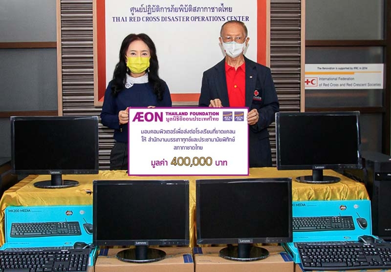 แบ่งปัน : สุพร วัธนเวคิน ปธ.กก.มูลนิธิอิออนประเทศไทย มอบคอมพิวเตอร์ มูลค่า 400,000 บาท ให้แก่ พล.ท.นพ.อำนาจ บาลี ผอ.สำนักงานบรรเทาทุกข์
และประชานามัยพิทักษ์ สภากาชาดไทย เพื่อส่งต่อให้โรงเรียนและชุมชน
ที่ขาดแคลนทั่วประเทศ นำไปใช้ประโยชน์เพื่อการศึกษาและเข้าถึงเทคโนโลยีดิจิทัล