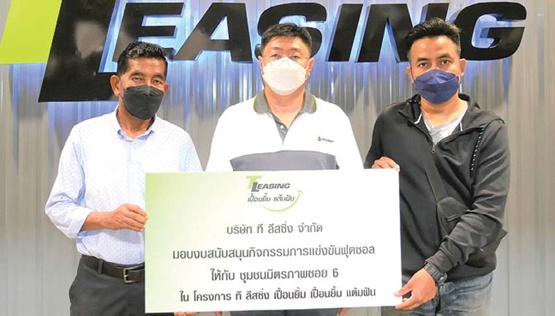 “ที ลีสซิ่ง เปื้อนยิ้ม แต้มฝัน” : มงคล เพียรพิทักษ์กิจ กก.ผจก.บจก.ที ลีสซิ่ง มอบทุนสนับสนุนการแข่งขันฟุตซอล ให้แก่ มนูญ ทรงศิริ ประธานชมรมมุสลิม
อาปาเช่ ชุมชนมิตรภาพซอย 6 เพื่อนำนักกีฬาในชุมชนร่วมฝึกซ้อมและแข่งขัน พร้อมพัฒนาฝีเท้าสู่นักฟุตบอลอาชีพต่อไป ที่ สนง.บริษัทฯ ศูนย์การค้าพาราไดซ์ เพลส

