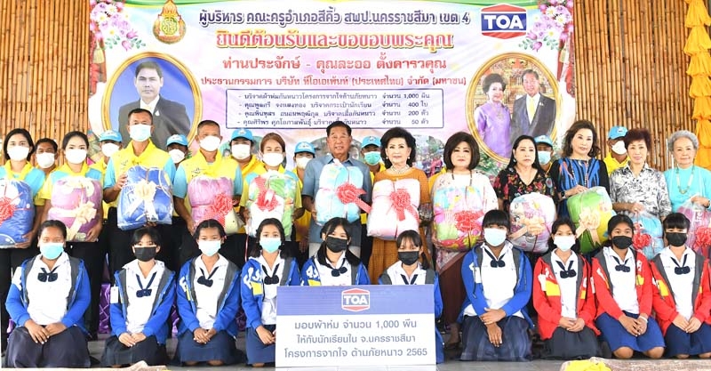 โครงการจากใจ
ต้านภัยหนาว 2565 : ประจักษ์-ละออ ตั้งคารวคุณ
ปธ.กก.บมจ.ทีโอเอ
เพ้นท์ฯ มอบผ้าห่ม
กันหนาว 1,000 ผืน
ให้แก่นักเรียนในอำเภอสีคิ้ว
จังหวัดนครราชสีมา
โดยมี วิภาดา
ธรรมาวรานุคุปต์,
พูลศรี จงแสงทอง
และ พินสุทร ถนอม
พฤฒิกุล ร่วมพิธี
ที่ โรงเรียนไทยวัฒนาประชารัฐ จ.นครราชสีมา