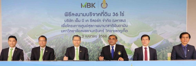 โครงการศูนย์สุขภาพนานาชาติอันดามัน : สุเวทย์ ธีรวชิรกุล รอง ปธ.กก.บห.บมจ.เอ็ม บี เค ลงนามส่งมอบที่ดิน 6 แปลง รวมเนื้อที่ประมาณ 36 ไร่ มูลค่ากว่า
400 ล้านบาท ให้แก่ ผศ.ดร.นิวัติ แก้วประดับ อธิการบดี มหาวิทยาลัยสงขลานครินทร์ ซึ่งตั้งอยู่ที่ตำบลกะทู้ อำเภอกะทู้ จังหวัดภูเก็ต อยู่ในบริเวณใกล้เคียงกับ
สนามกอล์ฟ เรด เมาท์เทิน กอล์ฟ คลับ เพื่อจัดสร้างโรงพยาบาลสงขลานครินทร์ วิทยาเขตภูเก็ต ขนาด 500 เตียง โดยมี วิจักษณ์ ประดิษฐวณิช ปธ.จนท.บห.
และ เกษมสุข จงมั่นคง ปธ.จนท.บห.ธุรกิจกอล์ฟ บมจ.เอ็ม บี เค ร่วมพิธี เพื่อดูแลสุขภาพประชากรในกลุ่มจังหวัดอันดามัน (สตูล กระบี่ ระนอง ภูเก็ต พังงา ตรัง)

