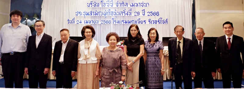 ประชุมผู้ถือหุ้น : กาญจนา สายสิริพร ปธ.กก.และ ธีรดา อำพันวงษ์ กก.ผจก. และ ปธ.จนท.บห.บมจ.โอซีซี ซึ่งดำเนินธุรกิจจัดจำหน่ายผลิตภัณฑ์หลัก 3 กลุ่ม ได้แก่ เครื่องสำอาง เสื้อผ้า และเวชภัณฑ์
แบรนด์ชั้นนำ จัดประชุมสามัญผู้ถือหุ้น ครั้งที่ 29 ปี 2566 เพื่อรายงานผลการดำเนินงานของบริษัทฯ
ในรอบปี 2565 โดยมีคณะกรรมการ และคณะผู้บริหาร ร่วมประชุม ที่ โรงแรมมณเฑียร ริเวอร์ไซด์